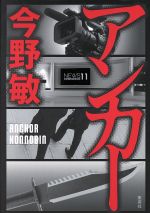 【中古】 アンカー／今野敏(著者)