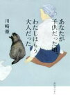 【中古】 あなたが子供だった頃、わたしはもう大人だった／川崎徹(著者)