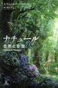 【中古】 ナチュール 自然と音楽/エマニュエル・レベル(著者),西久美子(訳者)(3)