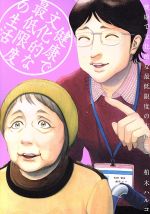 【中古】 健康で文化的な最低限度の生活(5) ビッグCスピリッツ/柏木ハルコ(著者)