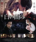 【中古】 白い闇の女（Blu－ray　Disc）／エイドリアン・ブロディ（出演、製作）,イヴォンヌ・ストラホフスキー,キャンベル・スコット,ブライアン・デキュベリス（監督、脚本）,コリン・ハリソン（原作）