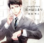 【中古】 それはささやかな恋のはじまり　高浪隼人 ／（アニメ／ゲーム） 【中古】afb