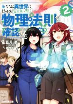 【中古】 俺たちは異世界に行ったらまず真っ先に物理法則を確認する(2) ファミ通文庫/藍月要(著者),閏月戈