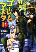 【中古】 アラフォー社畜のゴーレムマスター(1) モンスター文庫／高見梁川(著者),吉沢メガネ