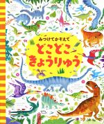 【中古】 みつけてかぞえて どこどこきょうりゅう/カースティーン・ロブソン(著者),小林美幸(訳者),ルース・ラッセル,ガレス・ルーカス