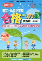 【中古】 国立・私立小学校合格への道　関西版(2018小学校入試用) がくあん合格へのパスポートシリーズ／ユーデック