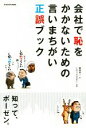【中古】 会社で恥をかかないための言いまちがい正誤ブック/盛田栄一(著者),いのうえさきこ(3)
