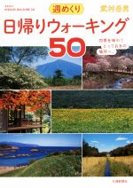 【中古】 週めくり日帰りウォーキ