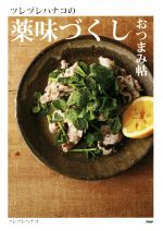 【中古】 ツレヅレハナコの薬味づくしおつまみ帖／ツレヅレハナコ(著者)