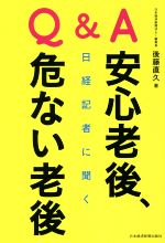 【中古】 Q＆A日経記者に聞く安心老後、危ない老後／後藤直久(著者)