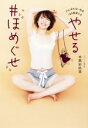 【中古】 やせる♯ほめぐせ がんばれない私を180度変える! 美人開花シリーズ/本島彩帆里(著者)