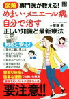 【中古】 図解専門医が教える！めまい・メニエール病を自分で治す正しい知識と最新療法／肥塚泉