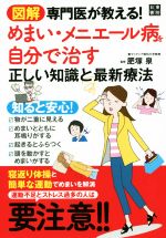 【中古】 図解専門医が教える!めまい・メニエール病を自分で治す正しい知識と最新療法/肥塚泉