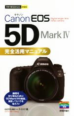 【中古】 Canon　EOS　5D　Mark　4完全活用マニュアル 今すぐ使えるかんたんmini／GOTOAKI(著者),ナイ..
