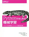 【中古】 Pythonではじめる機械学習 scikit－learnで学ぶ特徴量エンジニアリングと機械学習の基礎／アンドレアス C．ミュラー(著者),サラ グイド(著者),中田秀基(訳者)