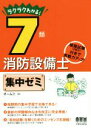 【中古】 ラクラクわかる!7類消防設備士集中ゼミ/オーム社