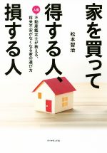 【中古】 家を買って得する人、損する人 人気不動産鑑定士が教える、将来不安がなくなる家の選び方／松本智治(著者)