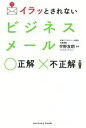 【中古】 イラッとされないビジネスメール 正解 不正解 sanctuary books／平野友朗