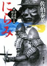 【中古】 にらみ 新・古着屋総兵衛　十四 新潮文庫／佐伯泰英(著者)