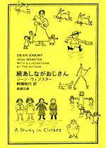 【中古】 あしながおじさん　続 新潮文庫／ジーン・ウェブスター(著者),畔柳和代(訳者)