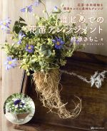 【中古】 青木式ギャザリング　はじめての花苗アレンジメント 花苗・多肉植物を簡単キレイに長持ちアレンジ／柿原さちこ(著者)