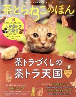 【中古】 茶とらねこのほん EIWA　MOOK／英和出版社