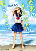 相沢ちせ(著者)販売会社/発売会社：スターツ出版発売年月日：2017/05/27JAN：9784813702610