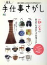 【中古】 東京、手仕事さがし 一期一会の出会いが見つかる雑貨店ガイド／エイ出版社