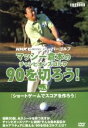 【中古】 マッシー倉本のチャンピオンズゴルフ 90を切ろう! Vol.3/マッシー倉本