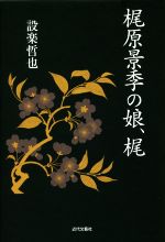 【中古】 梶原景季の娘、梶／設楽哲也(著者)