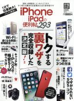 【中古】 iPhone＆iPadの便利帳 晋遊舎ムック　便利帳シリーズ003／晋遊舎