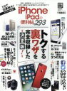 【中古】 iPhone＆iPadの便利帳 晋遊舎ムック　便利帳シリーズ003／晋遊舎