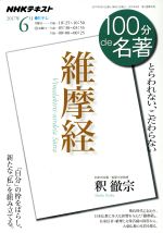 【中古】 100分de名著　維摩経(2017年6月) とらわれない、こだわらない NHKテキスト／釈徹宗(著者)