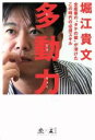  多動力 全産業の”タテの壁”が溶けたこの時代の必須スキル NewsPicks　Book／堀江貴文(著者)