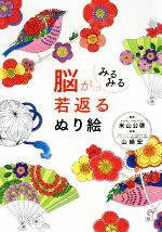 【中古】 脳がみるみる若返るぬり絵／米山公啓(その他),山崎宏(その他)