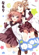 【中古】 ゆるゆり（A5判）（特装版）(15) 百合姫C／なもり(著者)