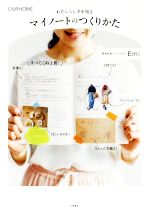 【中古】 わたしらしさを知るマイノートのつくりかた OURHOME／Emi(著者)