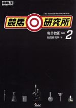 競馬研究所(著者),亀谷敬正販売会社/発売会社：ガイドワークス発売年月日：2017/05/01JAN：9784865354812