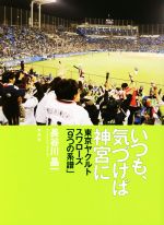 【中古】 いつも、気づけば神宮に 東京ヤクルトスワローズ「9つの系譜」/長谷川晶一(著者)