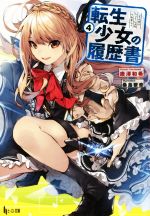 【中古】 転生少女の履歴書(4) ヒーロー文庫／唐澤和希(著者),桑島黎音