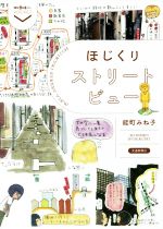 【中古】 ほじくりストリートビュー 散歩の達人POCKET／能町みね子(著者)のサムネイル