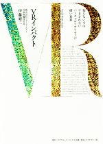 【中古】 VRインパクト 知らないではすまされないバーチャルリアリティの凄い世界/伊藤裕二(著者)