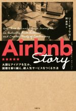 【中古】 Airbnb Story 大胆なアイデアを生み 困難を乗り越え 超人気サービスをつくる方法／リー・ギャラガー 著者 関美和 訳者 