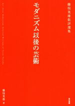 藤枝晃雄(著者)販売会社/発売会社：東京書籍発売年月日：2017/05/01JAN：9784487806690