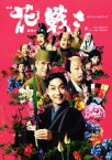 【中古】 映画「花戦さ」オフィシャルブック／東映株式会社,「花戦さ」制作委員会