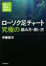【中古】 ローソク足チャート究極の読み方・使い方 儲かる！相場の教科書／伊藤智洋(著者)