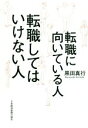 【中古】 転職に向いている人 転職してはいけない人/黒田真行(著者)