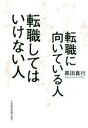 【中古】 転職に向いている人　転職してはいけない人／黒田真行