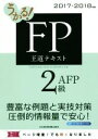 【中古】 うかる!FP2級・AFP王道テキスト(2017−2018年版)/フィナンシャルバンクインスティチュート(編者)