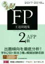 【中古】 うかる!FP2級・AFP王道問題集(2017−2018年版)/フィナンシャルバンクインスティチュート(編者)